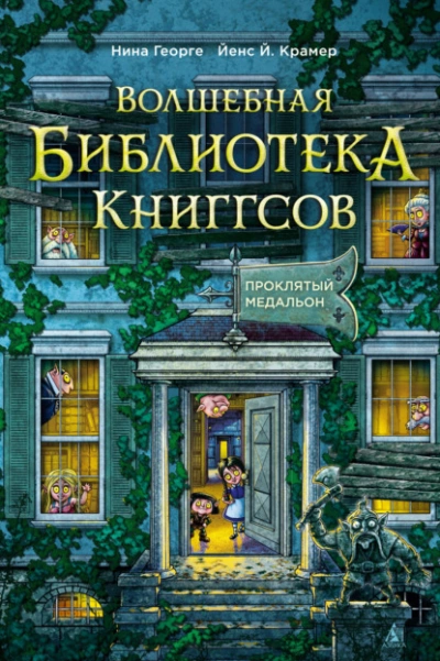 Проклятый медальон - Нина Георге, Йенс Крамер - Слушаем Лучшие Аудиокниги в Онлайн Библиотеке Бесплатно