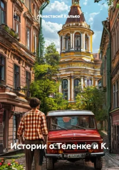 Истории о Теленке и К. - Анастасия Калько - Слушаем Лучшие Аудиокниги в Онлайн Библиотеке Бесплатно
