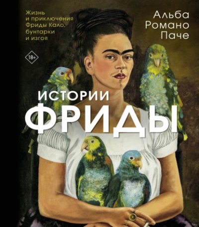 Истории Фриды. Жизнь и приключения Фриды Кало, бунтарки и изгоя - Альба Паче - Слушаем Лучшие Аудиокниги в Онлайн Библиотеке Бесплатно