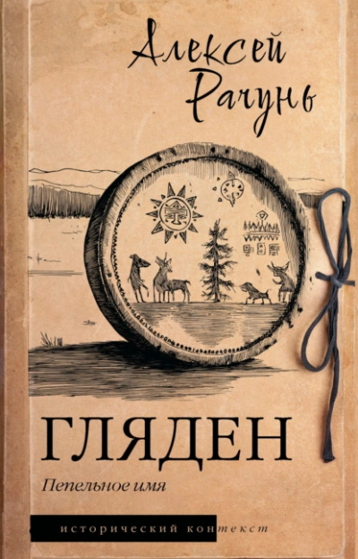 Гляден. Пепельное имя - Алексей Рачунь - Слушаем Лучшие Аудиокниги в Онлайн Библиотеке Бесплатно