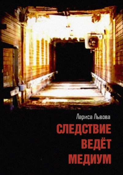 Следствие ведёт медиум - Лариса Львова - Слушаем Лучшие Аудиокниги в Онлайн Библиотеке Бесплатно