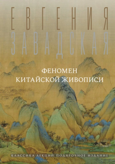 Феномен китайской живописи - Евгения Завадская - Слушаем Лучшие Аудиокниги в Онлайн Библиотеке Бесплатно