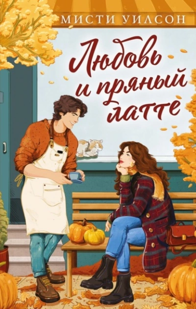 Любовь и пряный латте - Мисти Уилсон - Слушаем Лучшие Аудиокниги в Онлайн Библиотеке Бесплатно
