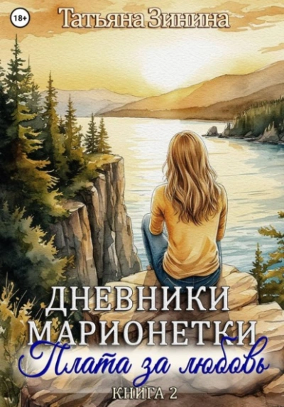 Плата за любовь - Татьяна Зинина - Слушаем Лучшие Аудиокниги в Онлайн Библиотеке Бесплатно