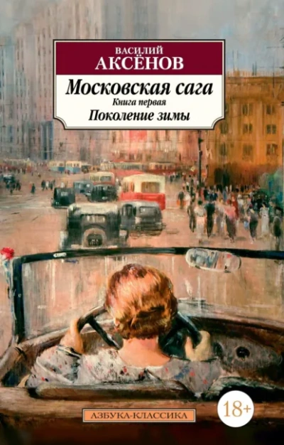 Поколение зимы - Василий Аксенов - Слушаем Лучшие Аудиокниги в Онлайн Библиотеке Бесплатно