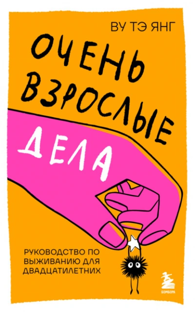 Очень взрослые дела. Руководство по выживанию для двадцатилетних - Тэ Янг Ву - Слушаем Лучшие Аудиокниги в Онлайн Библиотеке Бесплатно