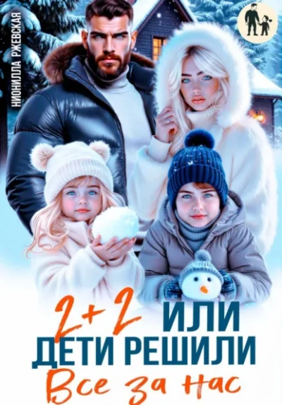Два плюс два. Или дети решили все за нас - Нионилла Ржевская - Слушаем Лучшие Аудиокниги в Онлайн Библиотеке Бесплатно