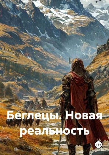Беглецы. Новая реальность - Олег Белоус - Слушаем Лучшие Аудиокниги в Онлайн Библиотеке Бесплатно