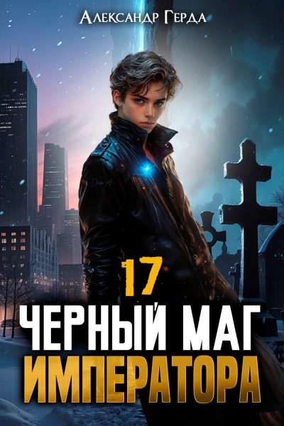 Черный Маг Императора 17 - Александр Герда - Слушаем Лучшие Аудиокниги в Онлайн Библиотеке Бесплатно