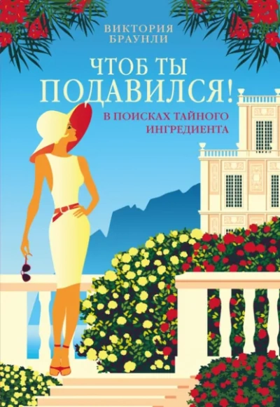 Чтоб ты подавился! - Виктория Браунли - Слушаем Лучшие Аудиокниги в Онлайн Библиотеке Бесплатно