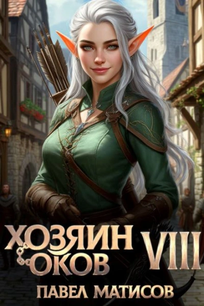 Хозяин Оков VIII - Павел Матисов - Слушаем Лучшие Аудиокниги в Онлайн Библиотеке Бесплатно