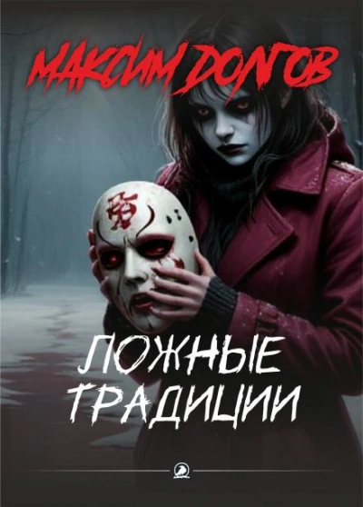 Ложные традиции - Максим Долгов - Слушаем Лучшие Аудиокниги в Онлайн Библиотеке Бесплатно