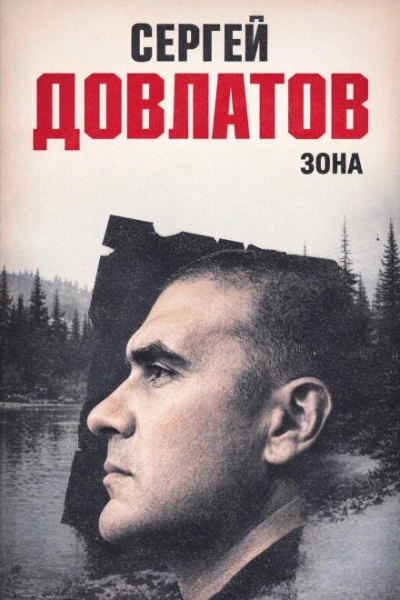 Зона - Сергей Довлатов - Слушаем Лучшие Аудиокниги в Онлайн Библиотеке Бесплатно