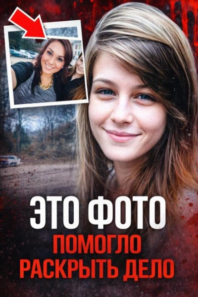 Фото, раскрывшее убийство - Слушаем Лучшие Аудиокниги в Онлайн Библиотеке Бесплатно