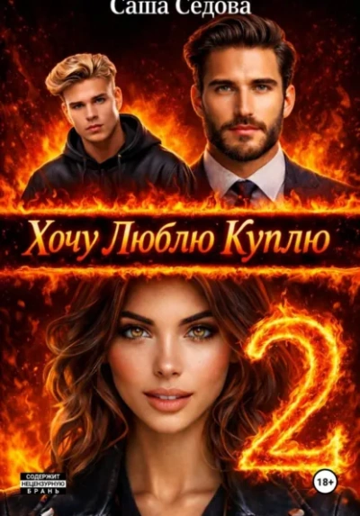Хочу. Люблю. Куплю 2 - Александра Седова - Слушаем Лучшие Аудиокниги в Онлайн Библиотеке Бесплатно
