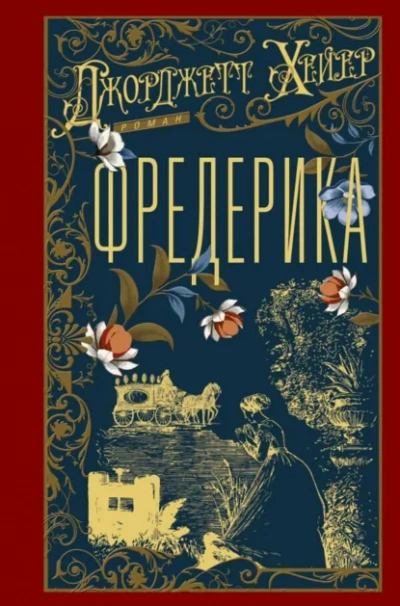 Фредерика - Джорджетт Хейер - Слушаем Лучшие Аудиокниги в Онлайн Библиотеке Бесплатно