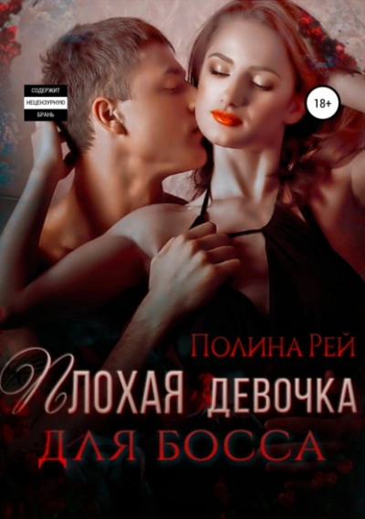 Плохая девочка для босса - Полина Рей - Слушаем Лучшие Аудиокниги в Онлайн Библиотеке Бесплатно