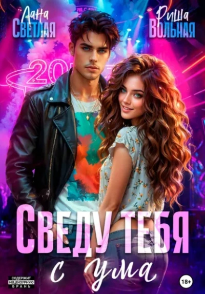 Сведу тебя с ума - Лана Светлая, Риша Вольная - Слушаем Лучшие Аудиокниги в Онлайн Библиотеке Бесплатно