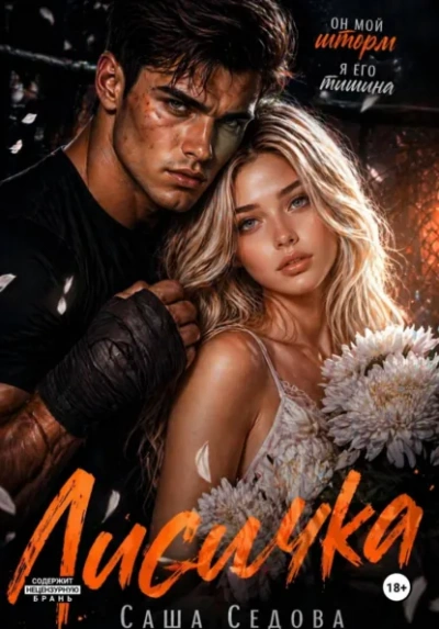 Лисичка - Александра Седова - Слушаем Лучшие Аудиокниги в Онлайн Библиотеке Бесплатно