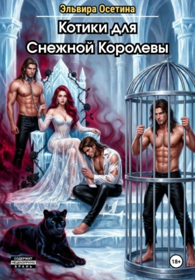 Котики для Снежной Королевы - Эльвира Осетина - Слушаем Лучшие Аудиокниги в Онлайн Библиотеке Бесплатно