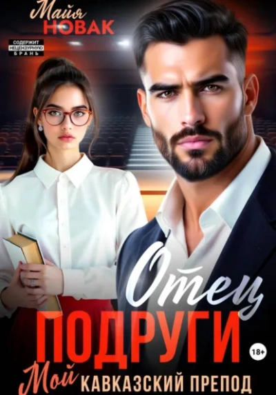 Отец подруги. Мой кавказский препод - Майя Новак - Слушаем Лучшие Аудиокниги в Онлайн Библиотеке Бесплатно