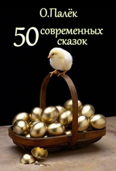 Современные сказки. Избранное - Олег Палёк - Слушаем Лучшие Аудиокниги в Онлайн Библиотеке Бесплатно