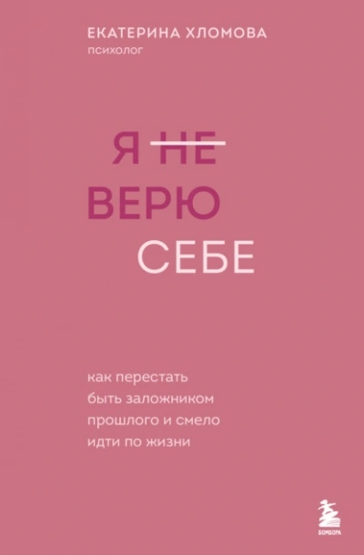 Я (не) верю себе. Как перестать быть заложником прошлого и смело идти по жизни - Екатерина Хломова - Слушаем Лучшие Аудиокниги в Онлайн Библиотеке Бесплатно