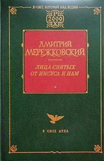 Жанна д'Арк - Дмитрий Мережковский - Слушаем Лучшие Аудиокниги в Онлайн Библиотеке Бесплатно