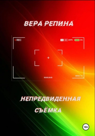 Непредвиденная съёмка - Вера Репина - Слушаем Лучшие Аудиокниги в Онлайн Библиотеке Бесплатно