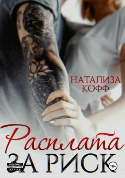 Расплата за риск - Натализа Кофф - Слушаем Лучшие Аудиокниги в Онлайн Библиотеке Бесплатно