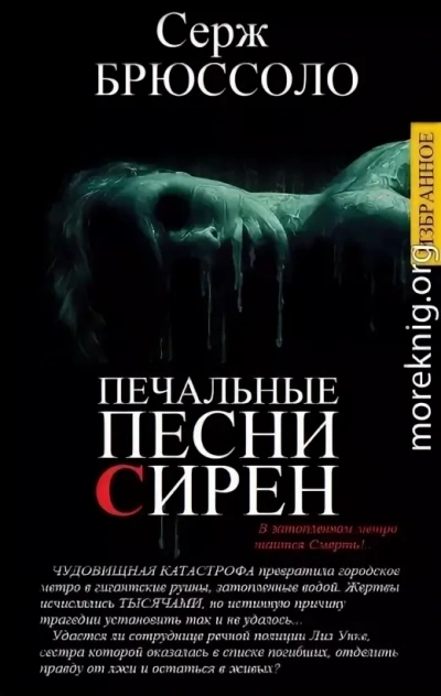Печальные песни сирен - Серж Брюссоло - Слушаем Лучшие Аудиокниги в Онлайн Библиотеке Бесплатно