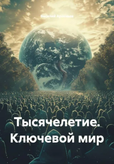 Тысячелетие. Ключевой мир - Василий Арсеньев - Слушаем Лучшие Аудиокниги в Онлайн Библиотеке Бесплатно