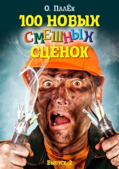 100 новых смешных сценок. выпуск 2 - Олег Палёк - Слушаем Лучшие Аудиокниги в Онлайн Библиотеке Бесплатно