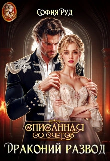 Списанная со счетов, или Драконий развод - София Руд - Слушаем Лучшие Аудиокниги в Онлайн Библиотеке Бесплатно