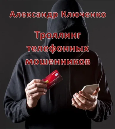 Троллинг телефонных мошенников - Александр Ключенко - Слушаем Лучшие Аудиокниги в Онлайн Библиотеке Бесплатно
