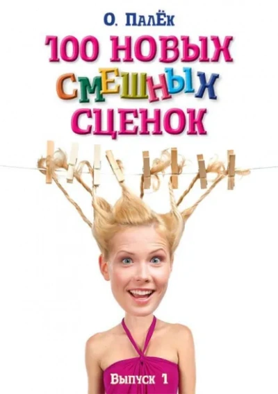 100 новых смешных сценок. выпуск 1 - Олег Палёк - Слушаем Лучшие Аудиокниги в Онлайн Библиотеке Бесплатно