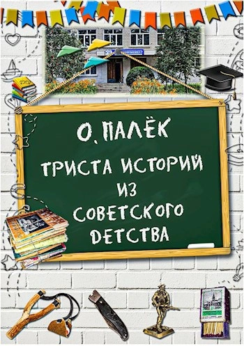Триста историй из советского детства - Олег Палёк - Слушаем Лучшие Аудиокниги в Онлайн Библиотеке Бесплатно