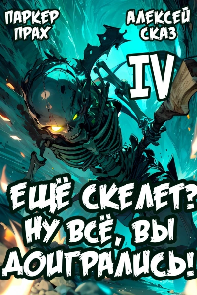 Я еще Скелет? Ну все, вы доигрались! Книга IV - Паркер Прах, Алексей Сказ - Слушаем Лучшие Аудиокниги в Онлайн Библиотеке Бесплатно