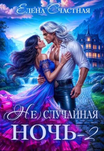 Свадьбы не будет, дракон! - Елена Счастная - Слушаем Лучшие Аудиокниги в Онлайн Библиотеке Бесплатно