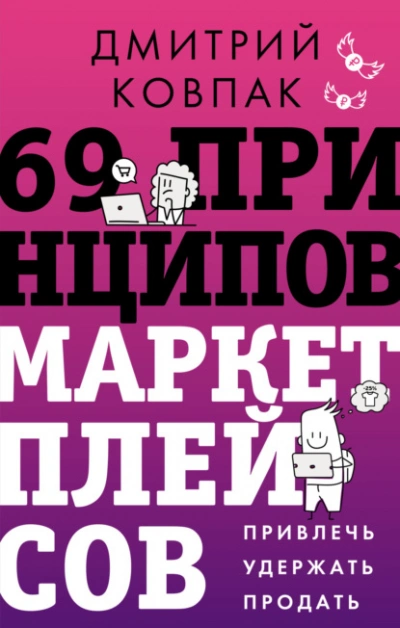 69 принципов маркетплейсов. Привлечь, удержать, продать - Дмитрий Ковпак - Слушаем Лучшие Аудиокниги в Онлайн Библиотеке Бесплатно