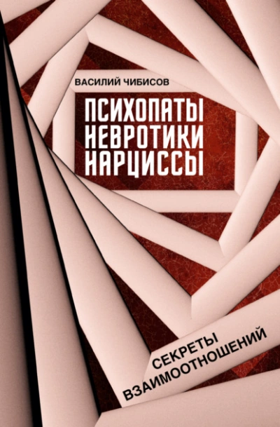 Психопаты, невротики, нарциссы. Секреты взаимоотношений - Василий Чибисов - Слушаем Лучшие Аудиокниги в Онлайн Библиотеке Бесплатно