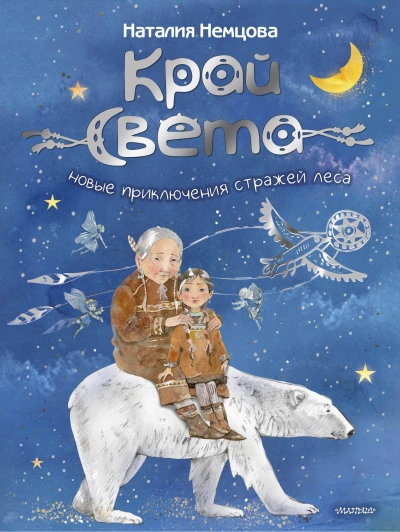 Новые приключения стражей леса - Наталия Немцова - Слушаем Лучшие Аудиокниги в Онлайн Библиотеке Бесплатно