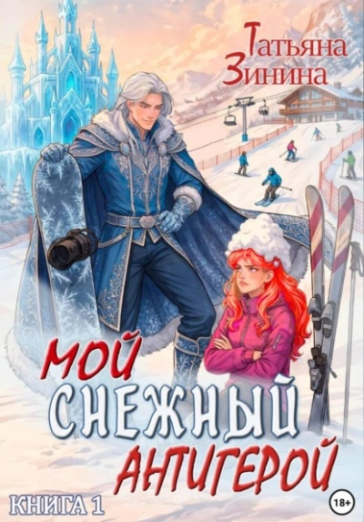 Мой снежный антигерой - Татьяна Зинина - Слушаем Лучшие Аудиокниги в Онлайн Библиотеке Бесплатно