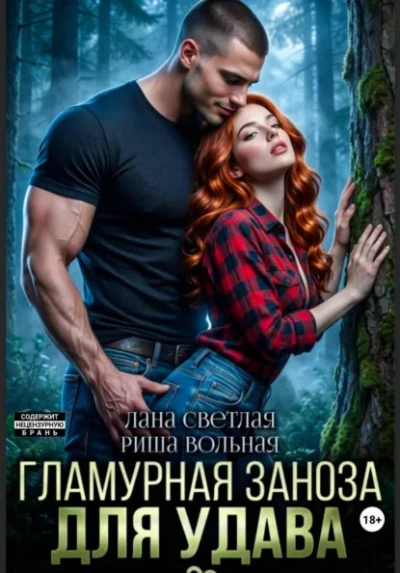 Гламурная Заноза для Удава -  Лана Светлая, Риша Вольная - Слушаем Лучшие Аудиокниги в Онлайн Библиотеке Бесплатно