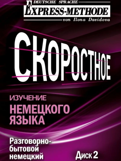 Разговорно-бытовой немецкий язык. Курс 1. Диск 2 - Илона Давыдова - Слушаем Лучшие Аудиокниги в Онлайн Библиотеке Бесплатно