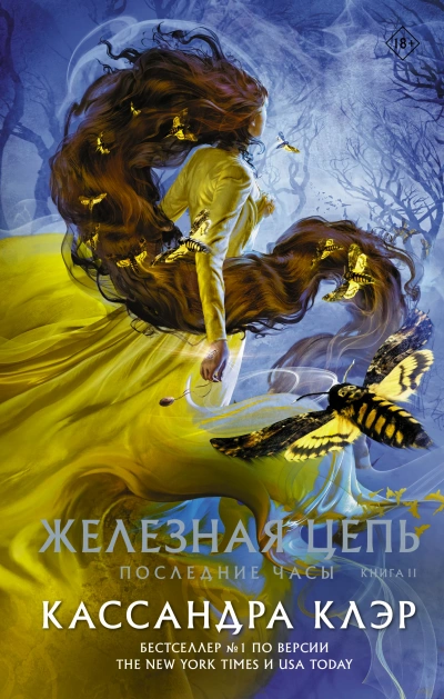 Железная цепь - Кассандра Клэр - Слушаем Лучшие Аудиокниги в Онлайн Библиотеке Бесплатно