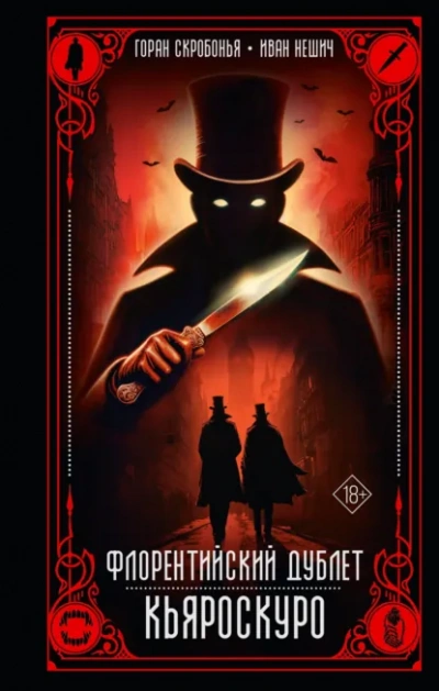 Кьяроскуро - Горан Скробонья, Иван Нешич - Слушаем Лучшие Аудиокниги в Онлайн Библиотеке Бесплатно