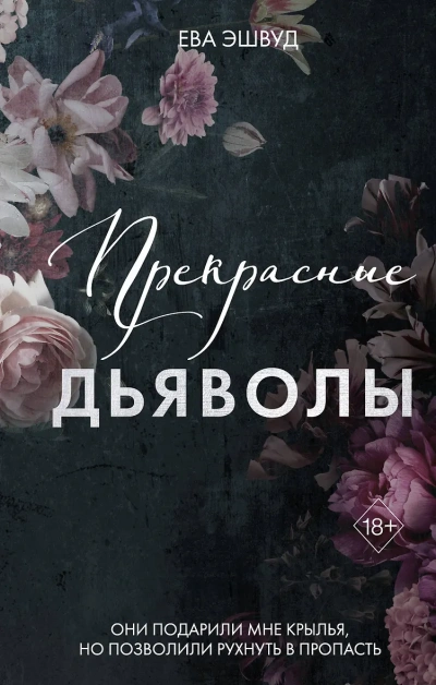 Прекрасные дьяволы - Ева Эшвуд - Слушаем Лучшие Аудиокниги в Онлайн Библиотеке Бесплатно