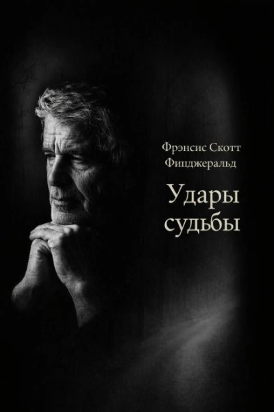 Удары судьбы - Фрэнсис Скотт Фицджеральд - Слушаем Лучшие Аудиокниги в Онлайн Библиотеке Бесплатно