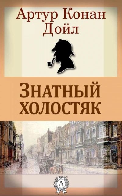 Знатный холостяк - Артур Конан Дойл - Слушаем Лучшие Аудиокниги в Онлайн Библиотеке Бесплатно